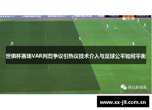 世俱杯赛场VAR判罚争议引热议技术介入与足球公平如何平衡 世俱杯赛场VAR判罚争议引热议技术介入与足球公平如何平衡