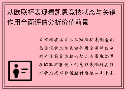 从欧联杯表现看凯恩竞技状态与关键作用全面评估分析价值前景 从欧联杯表现看凯恩竞技状态与关键作用全面评估分析价值前景
