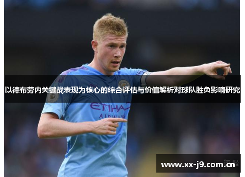 以德布劳内关键战表现为核心的综合评估与价值解析对球队胜负影响研究 以德布劳内关键战表现为核心的综合评估与价值解析对球队胜负影响研究