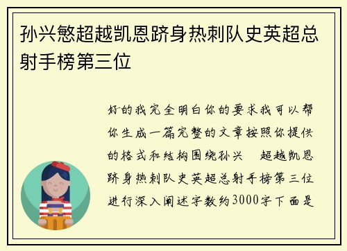 孙兴慜超越凯恩跻身热刺队史英超总射手榜第三位 孙兴慜超越凯恩跻身热刺队史英超总射手榜第三位