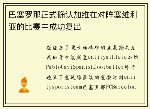 巴塞罗那正式确认加维在对阵塞维利亚的比赛中成功复出 巴塞罗那正式确认加维在对阵塞维利亚的比赛中成功复出