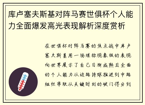 库卢塞夫斯基对阵马赛世俱杯个人能力全面爆发高光表现解析深度赏析