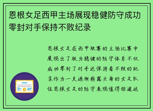 恩根女足西甲主场展现稳健防守成功零封对手保持不败纪录