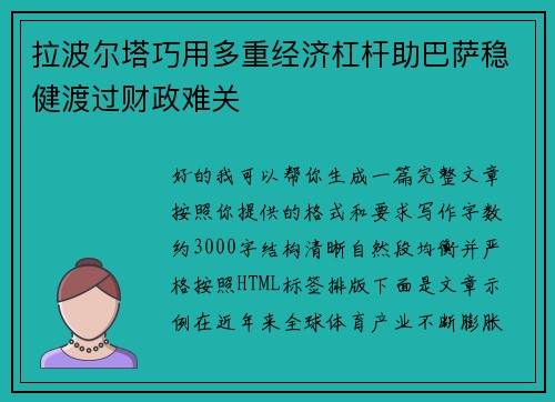拉波尔塔巧用多重经济杠杆助巴萨稳健渡过财政难关 拉波尔塔巧用多重经济杠杆助巴萨稳健渡过财政难关