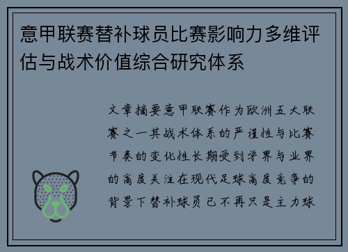 意甲联赛替补球员比赛影响力多维评估与战术价值综合研究体系
