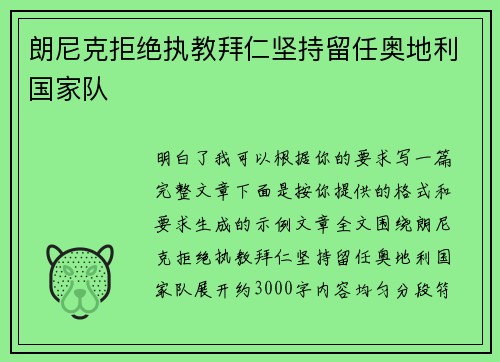 朗尼克拒绝执教拜仁坚持留任奥地利国家队 朗尼克拒绝执教拜仁坚持留任奥地利国家队
