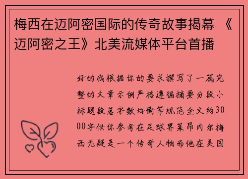 梅西在迈阿密国际的传奇故事揭幕 《迈阿密之王》北美流媒体平台首播