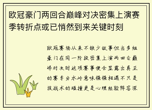 欧冠豪门两回合巅峰对决密集上演赛季转折点或已悄然到来关键时刻