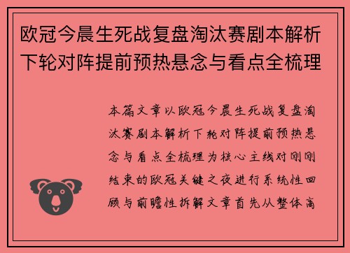 欧冠今晨生死战复盘淘汰赛剧本解析下轮对阵提前预热悬念与看点全梳理