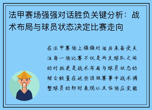 法甲赛场强强对话胜负关键分析:战术布局与球员状态决定比赛走向 法甲赛场强强对话胜负关键分析:战术布局与球员状态决定比赛走向