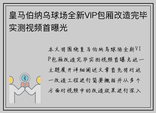 皇马伯纳乌球场全新VIP包厢改造完毕实测视频首曝光 皇马伯纳乌球场全新VIP包厢改造完毕实测视频首曝光