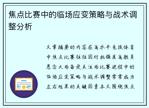 焦点比赛中的临场应变策略与战术调整分析 焦点比赛中的临场应变策略与战术调整分析
