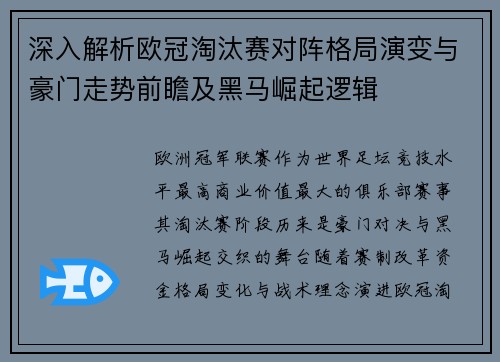 深入解析欧冠淘汰赛对阵格局演变与豪门走势前瞻及黑马崛起逻辑