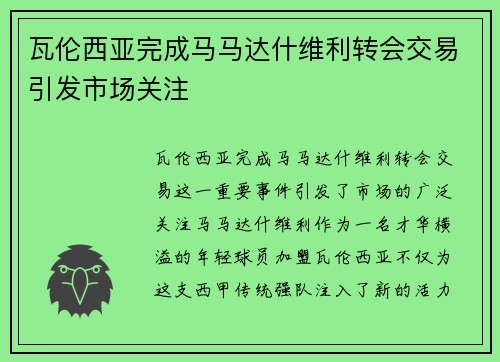 瓦伦西亚完成马马达什维利转会交易引发市场关注 瓦伦西亚完成马马达什维利转会交易引发市场关注