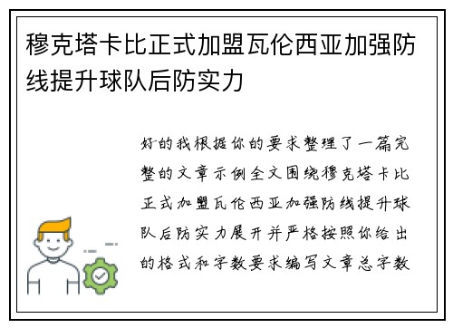 穆克塔卡比正式加盟瓦伦西亚加强防线提升球队后防实力