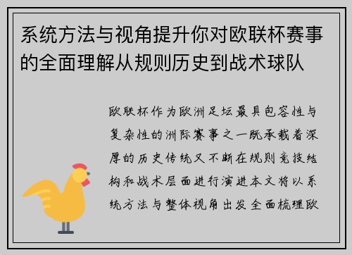系统方法与视角提升你对欧联杯赛事的全面理解从规则历史到战术球队 系统方法与视角提升你对欧联杯赛事的全面理解从规则历史到战术球队