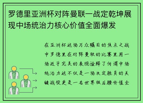 罗德里亚洲杯对阵曼联一战定乾坤展现中场统治力核心价值全面爆发 罗德里亚洲杯对阵曼联一战定乾坤展现中场统治力核心价值全面爆发
