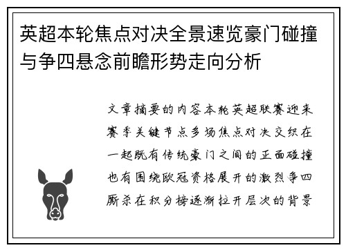 英超本轮焦点对决全景速览豪门碰撞与争四悬念前瞻形势走向分析 英超本轮焦点对决全景速览豪门碰撞与争四悬念前瞻形势走向分析
