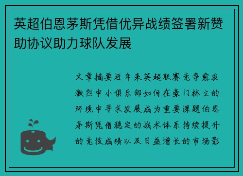 英超伯恩茅斯凭借优异战绩签署新赞助协议助力球队发展 英超伯恩茅斯凭借优异战绩签署新赞助协议助力球队发展