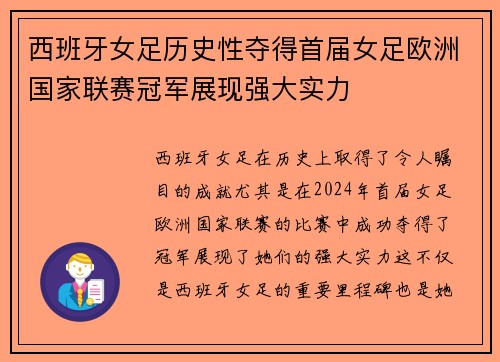 西班牙女足历史性夺得首届女足欧洲国家联赛冠军展现强大实力 西班牙女足历史性夺得首届女足欧洲国家联赛冠军展现强大实力
