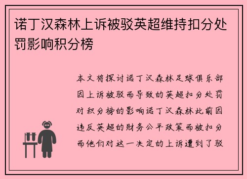 诺丁汉森林上诉被驳英超维持扣分处罚影响积分榜 诺丁汉森林上诉被驳英超维持扣分处罚影响积分榜