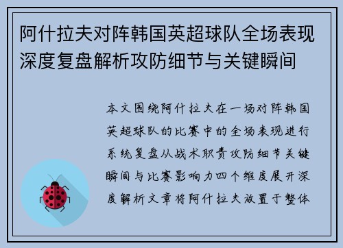 阿什拉夫对阵韩国英超球队全场表现深度复盘解析攻防细节与关键瞬间 阿什拉夫对阵韩国英超球队全场表现深度复盘解析攻防细节与关键瞬间