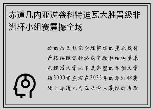 赤道几内亚逆袭科特迪瓦大胜晋级非洲杯小组赛震撼全场