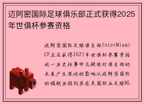 迈阿密国际足球俱乐部正式获得2025年世俱杯参赛资格 迈阿密国际足球俱乐部正式获得2025年世俱杯参赛资格