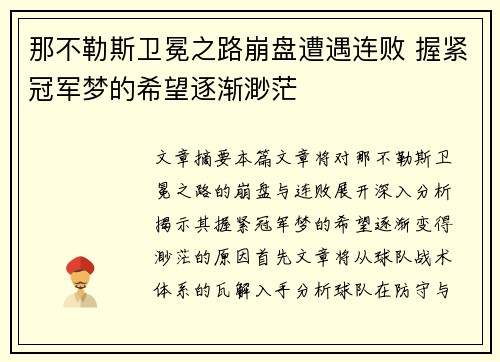 那不勒斯卫冕之路崩盘遭遇连败 握紧冠军梦的希望逐渐渺茫 那不勒斯卫冕之路崩盘遭遇连败 握紧冠军梦的希望逐渐渺茫