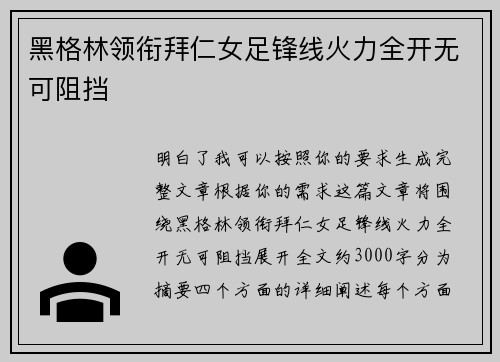 黑格林领衔拜仁女足锋线火力全开无可阻挡 黑格林领衔拜仁女足锋线火力全开无可阻挡