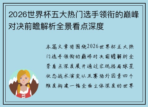 2026世界杯五大热门选手领衔的巅峰对决前瞻解析全景看点深度
