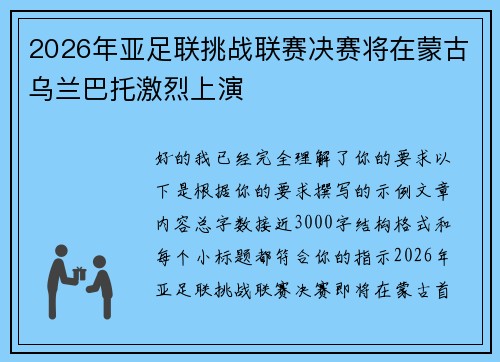 2026年亚足联挑战联赛决赛将在蒙古乌兰巴托激烈上演 2026年亚足联挑战联赛决赛将在蒙古乌兰巴托激烈上演