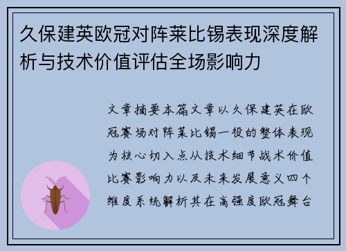 久保建英欧冠对阵莱比锡表现深度解析与技术价值评估全场影响力