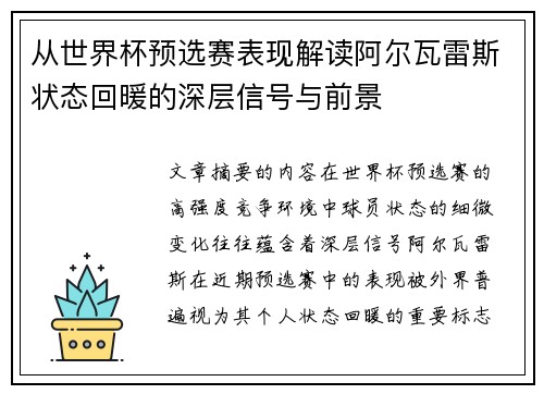从世界杯预选赛表现解读阿尔瓦雷斯状态回暖的深层信号与前景 从世界杯预选赛表现解读阿尔瓦雷斯状态回暖的深层信号与前景