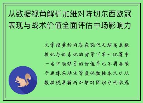 从数据视角解析加维对阵切尔西欧冠表现与战术价值全面评估中场影响力 从数据视角解析加维对阵切尔西欧冠表现与战术价值全面评估中场影响力