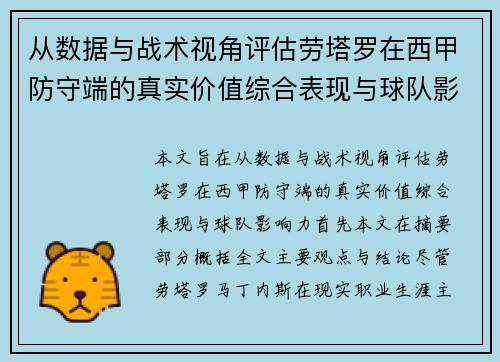 从数据与战术视角评估劳塔罗在西甲防守端的真实价值综合表现与球队影响力
