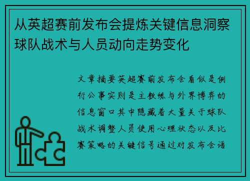 从英超赛前发布会提炼关键信息洞察球队战术与人员动向走势变化 从英超赛前发布会提炼关键信息洞察球队战术与人员动向走势变化
