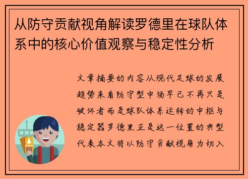 从防守贡献视角解读罗德里在球队体系中的核心价值观察与稳定性分析 从防守贡献视角解读罗德里在球队体系中的核心价值观察与稳定性分析