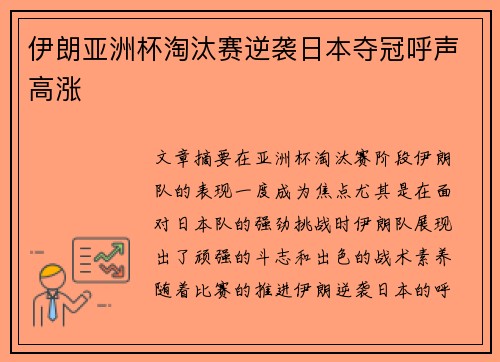 伊朗亚洲杯淘汰赛逆袭日本夺冠呼声高涨