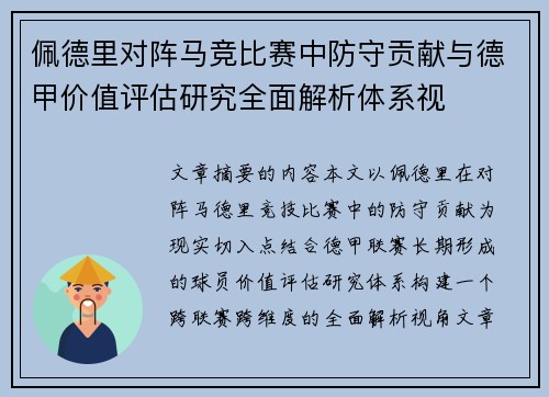 佩德里对阵马竞比赛中防守贡献与德甲价值评估研究全面解析体系视