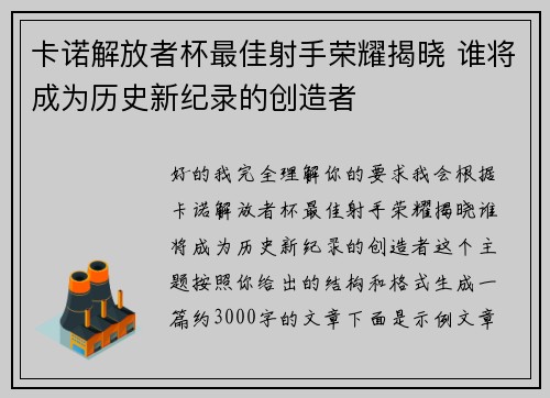 卡诺解放者杯最佳射手荣耀揭晓 谁将成为历史新纪录的创造者 卡诺解放者杯最佳射手荣耀揭晓 谁将成为历史新纪录的创造者