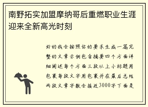 南野拓实加盟摩纳哥后重燃职业生涯迎来全新高光时刻 南野拓实加盟摩纳哥后重燃职业生涯迎来全新高光时刻