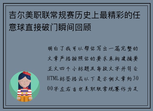 吉尔美职联常规赛历史上最精彩的任意球直接破门瞬间回顾