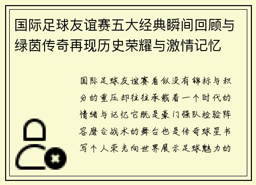 国际足球友谊赛五大经典瞬间回顾与绿茵传奇再现历史荣耀与激情记忆
