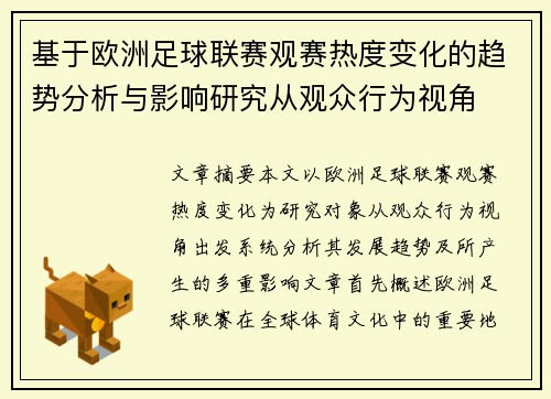 基于欧洲足球联赛观赛热度变化的趋势分析与影响研究从观众行为视角