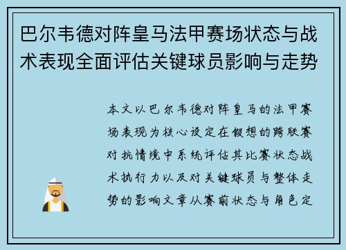 巴尔韦德对阵皇马法甲赛场状态与战术表现全面评估关键球员影响与走势判断 巴尔韦德对阵皇马法甲赛场状态与战术表现全面评估关键球员影响与走势判断