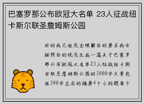 巴塞罗那公布欧冠大名单 23人征战纽卡斯尔联圣詹姆斯公园