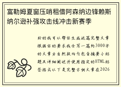 富勒姆夏窗压哨租借阿森纳边锋赖斯纳尔逊补强攻击线冲击新赛季 富勒姆夏窗压哨租借阿森纳边锋赖斯纳尔逊补强攻击线冲击新赛季