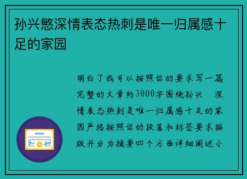 孙兴慜深情表态热刺是唯一归属感十足的家园