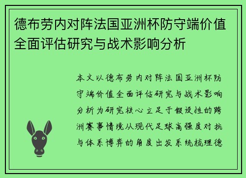 德布劳内对阵法国亚洲杯防守端价值全面评估研究与战术影响分析 德布劳内对阵法国亚洲杯防守端价值全面评估研究与战术影响分析